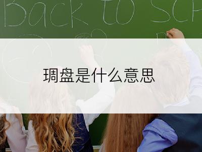 琱盘是什么意思