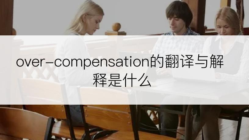 over-compensation的翻译与解释是什么