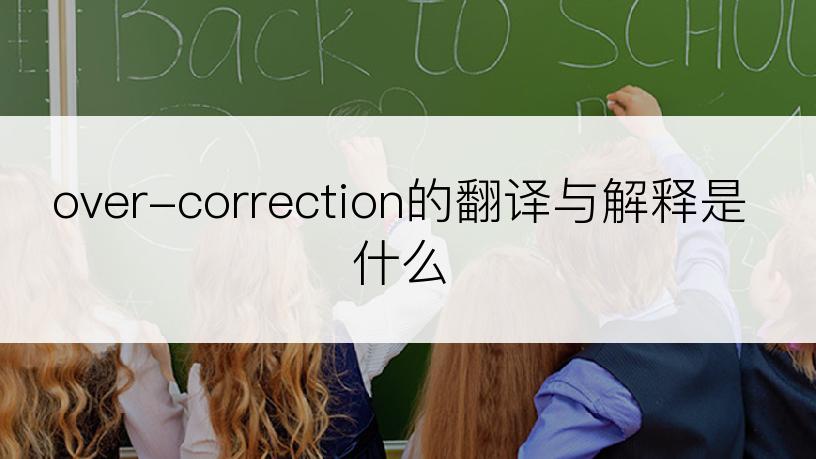 over-correction的翻译与解释是什么