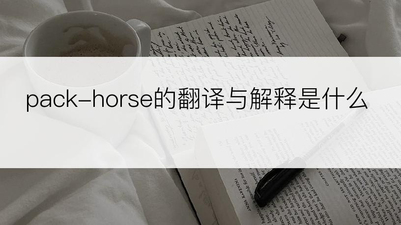 pack-horse的翻译与解释是什么