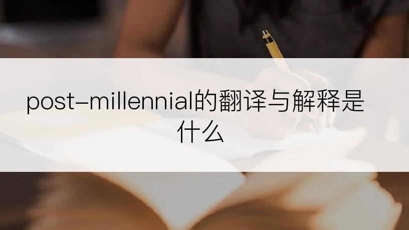 post-millennial的翻译与解释是什么