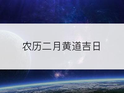 农历二月黄道吉日