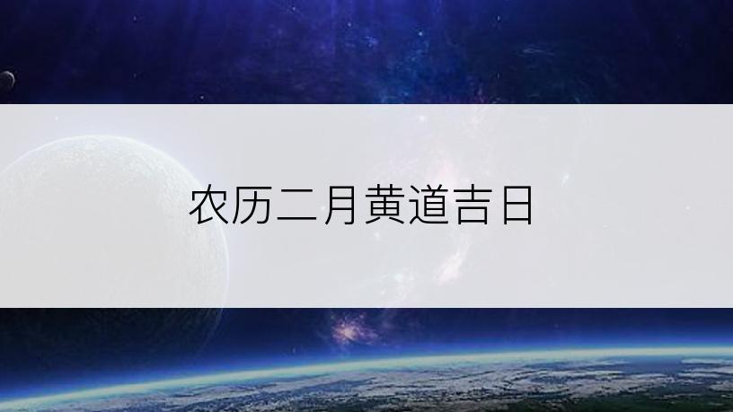 农历二月黄道吉日