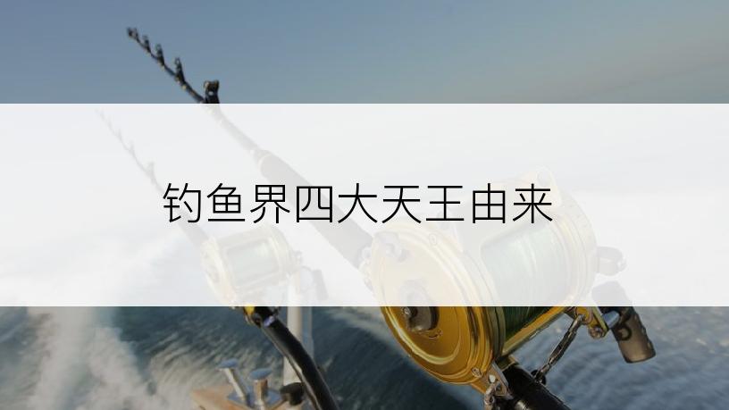 钓鱼界四大天王由来