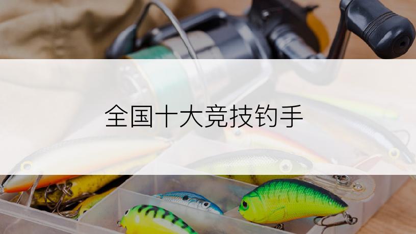 全国十大竞技钓手