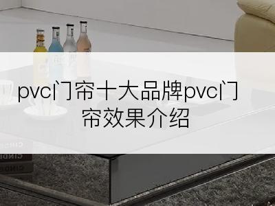 pvc门帘十大品牌pvc门帘效果介绍