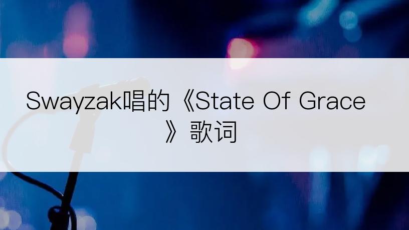 Swayzak唱的《State Of Grace》歌词