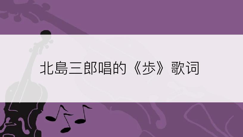 北島三郎唱的《歩》歌词