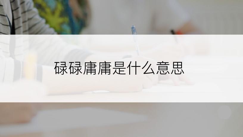 碌碌庸庸是什么意思