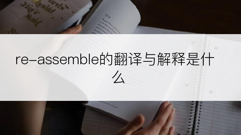 re-assemble的翻译与解释是什么
