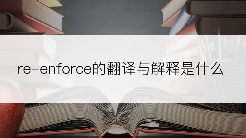 re-enforce的翻译与解释是什么