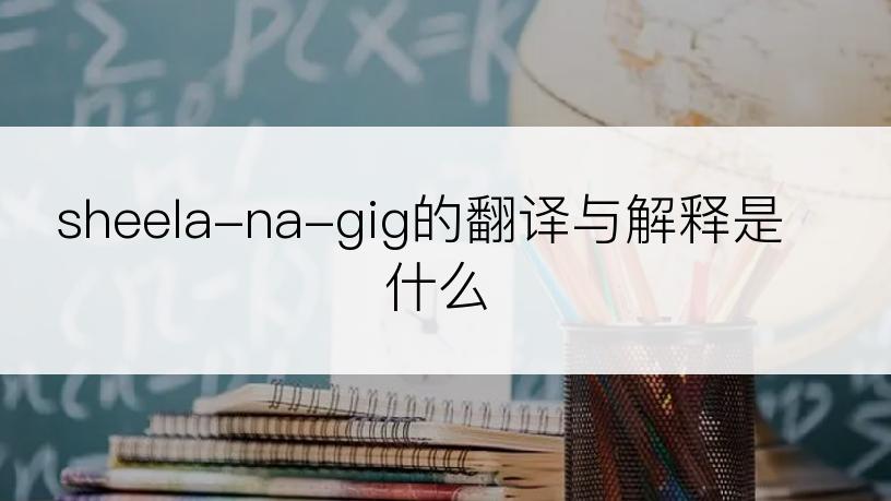 sheela-na-gig的翻译与解释是什么