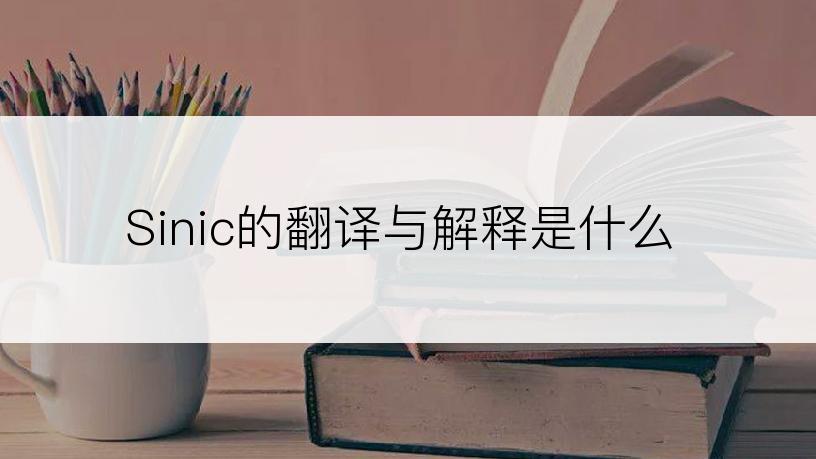 Sinic的翻译与解释是什么