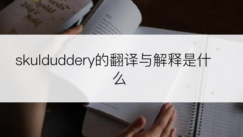 skulduddery的翻译与解释是什么