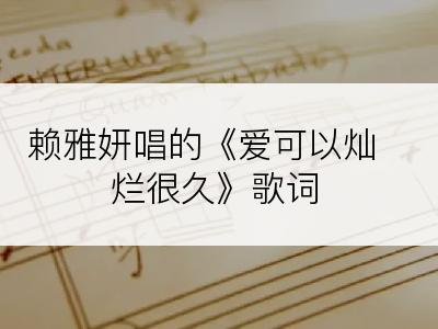 赖雅妍唱的《爱可以灿烂很久》歌词