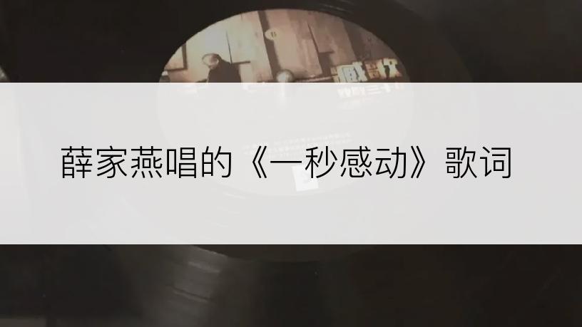 薛家燕唱的《一秒感动》歌词