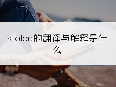 stoled的翻译与解释是什么