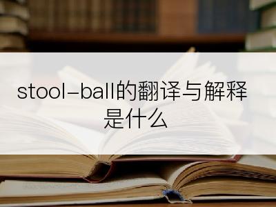 stool-ball的翻译与解释是什么