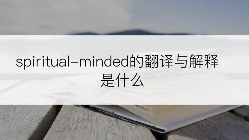 spiritual-minded的翻译与解释是什么