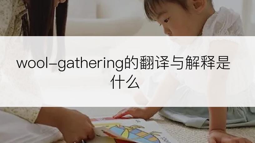 wool-gathering的翻译与解释是什么