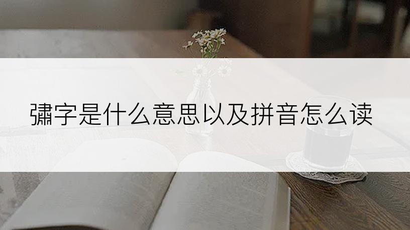 彇字是什么意思以及拼音怎么读