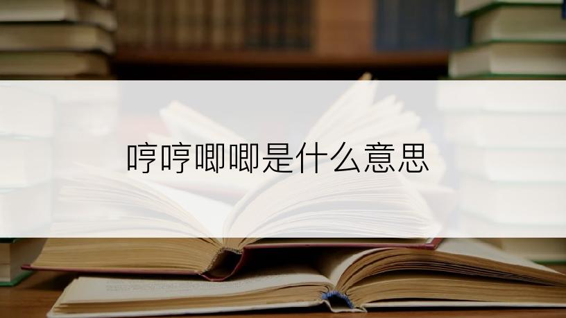 哼哼唧唧是什么意思