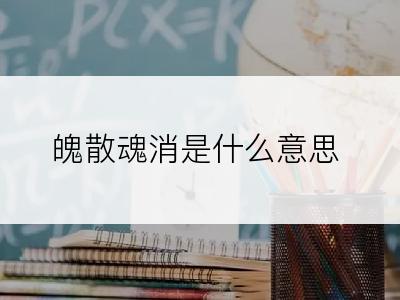 魄散魂消是什么意思