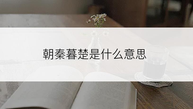 朝秦暮楚是什么意思