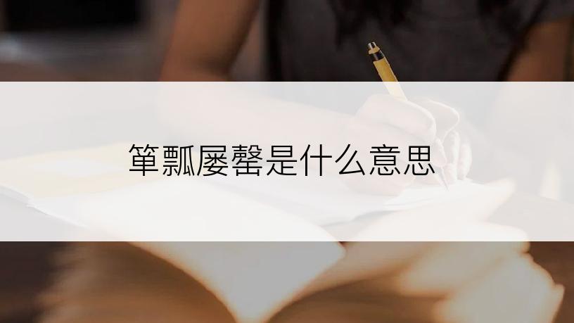 箪瓢屡罄是什么意思