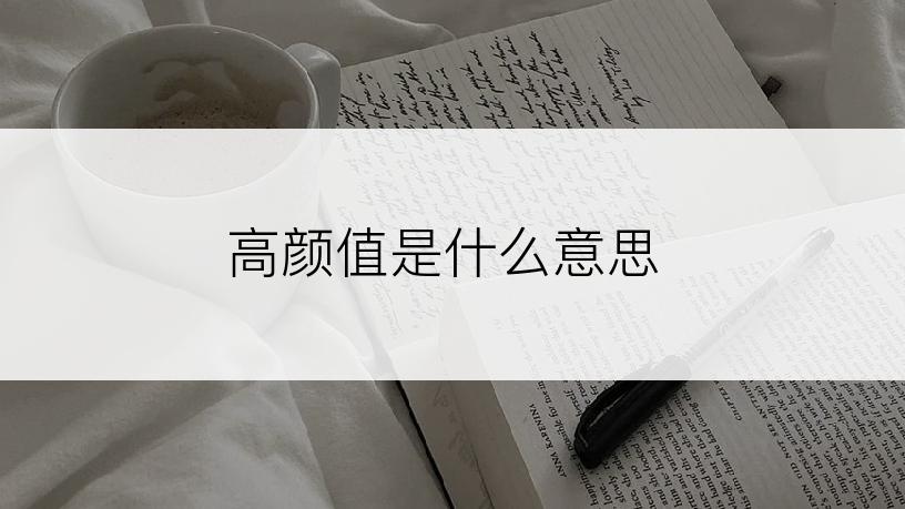 高颜值是什么意思