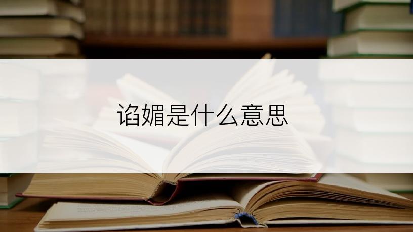 谄媚是什么意思