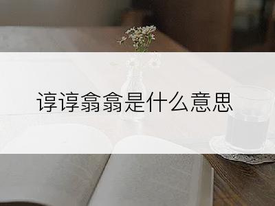 谆谆翕翕是什么意思