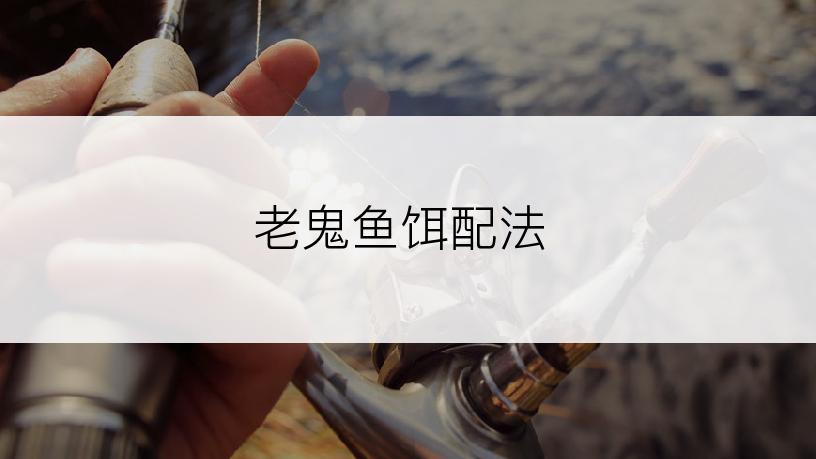 老鬼鱼饵配法