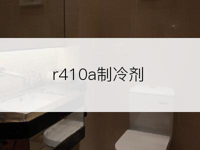 r410a制冷剂