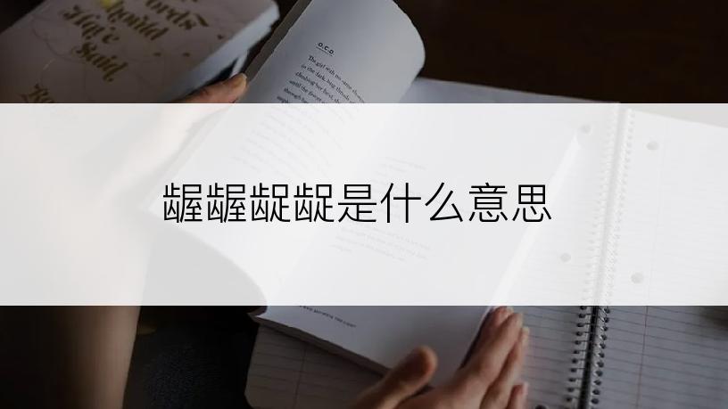 龌龌龊龊是什么意思