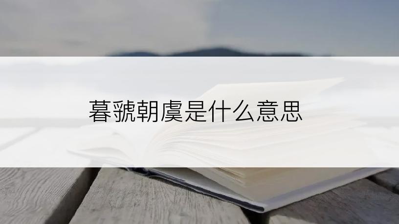暮虢朝虞是什么意思