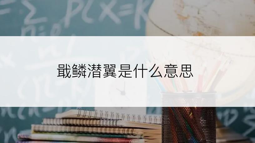 戢鳞潜翼是什么意思