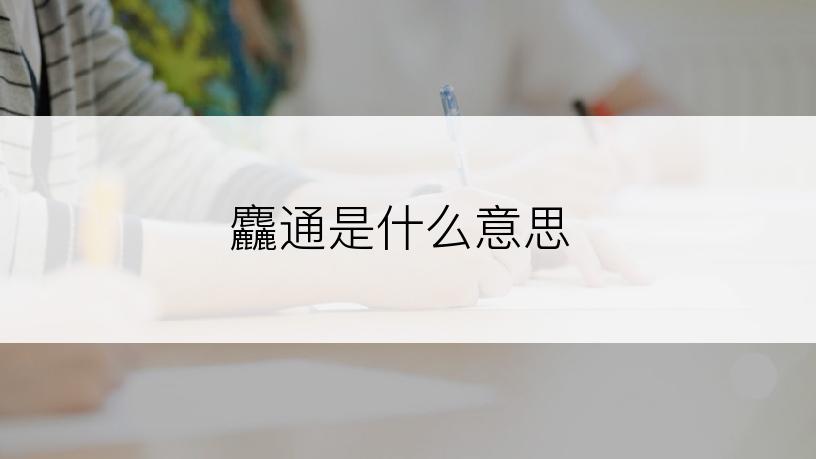麤通是什么意思