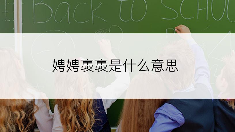 娉娉褭褭是什么意思