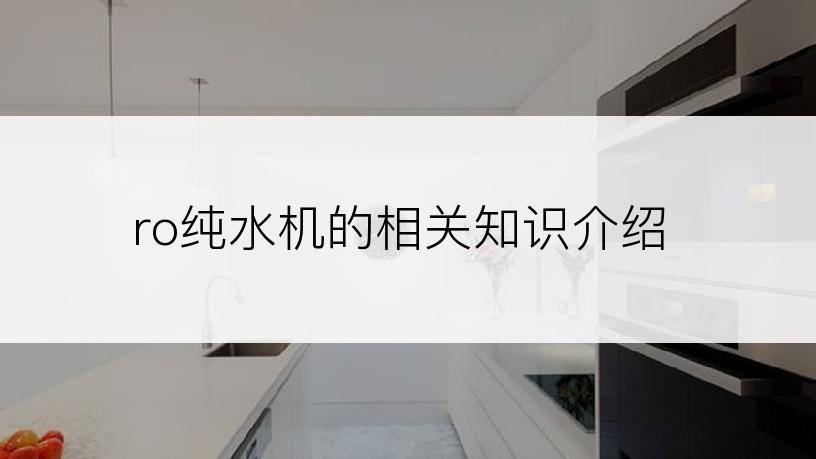 ro纯水机的相关知识介绍