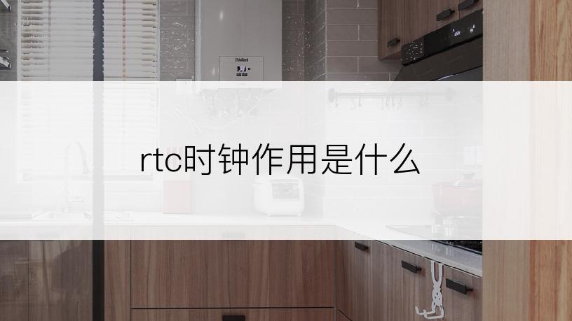 rtc时钟作用是什么