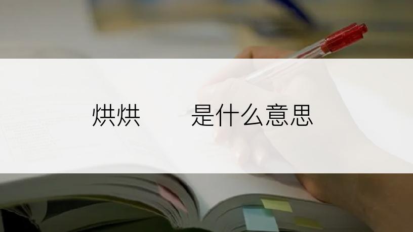 烘烘是什么意思