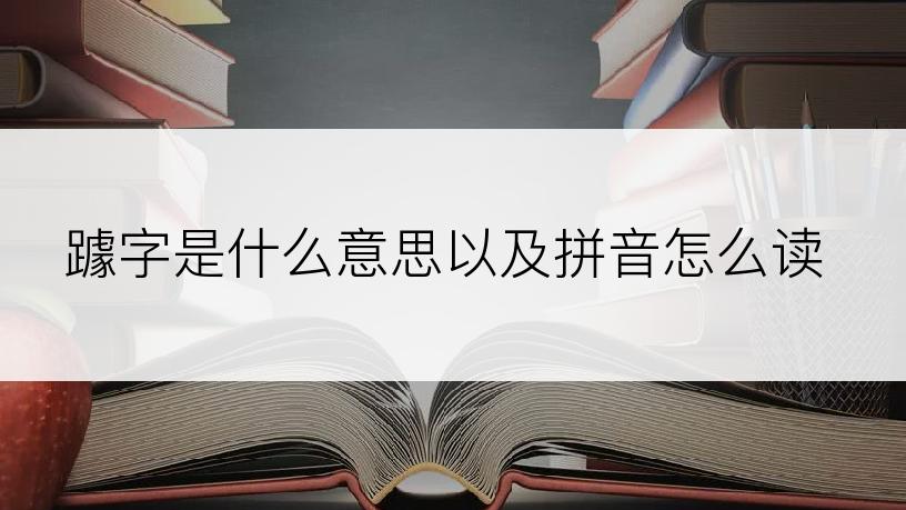 躆字是什么意思以及拼音怎么读