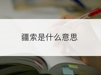疆索是什么意思