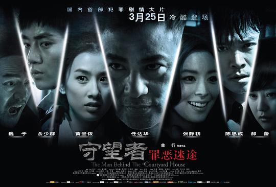 《守望者：罪恶迷途》讲的什么剧情