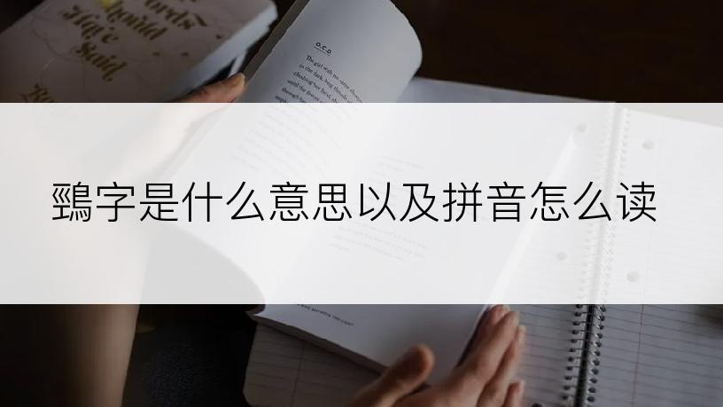 鵛字是什么意思以及拼音怎么读