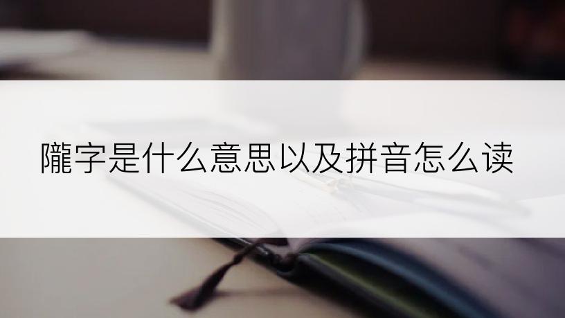 隴字是什么意思以及拼音怎么读