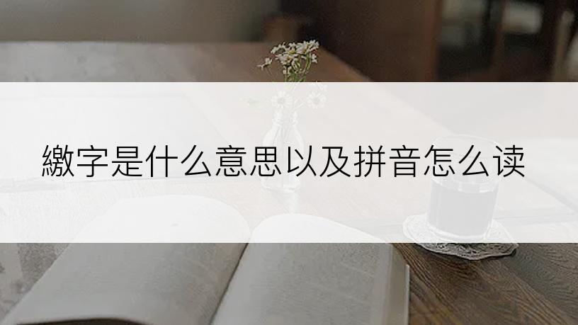 繳字是什么意思以及拼音怎么读