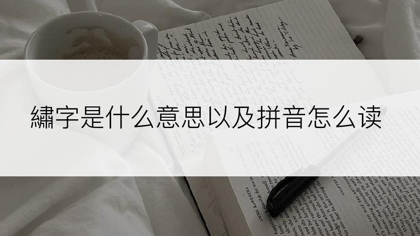 繡字是什么意思以及拼音怎么读