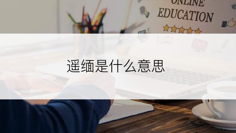 遥缅是什么意思